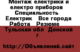 Монтаж електрики и електро приборов › Специальность ­ Електрик - Все города Работа » Резюме   . Тульская обл.,Донской г.